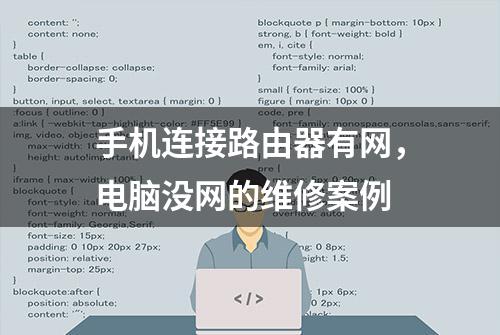 手机连接路由器有网，电脑没网的维修案例