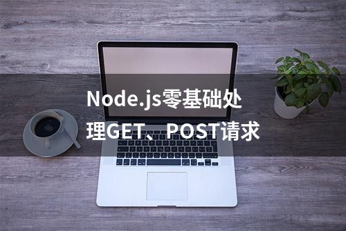 Node.js零基础处理GET、POST请求