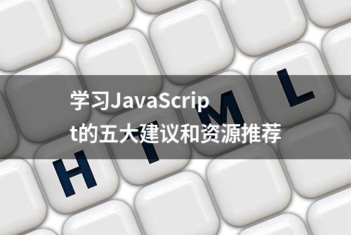 学习JavaScript的五大建议和资源推荐