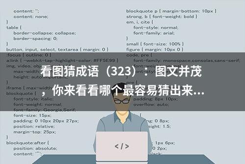 看图猜成语（323）：图文并茂，你来看看哪个最容易猜出来？