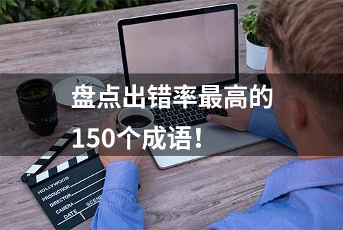 盘点出错率最高的150个成语！