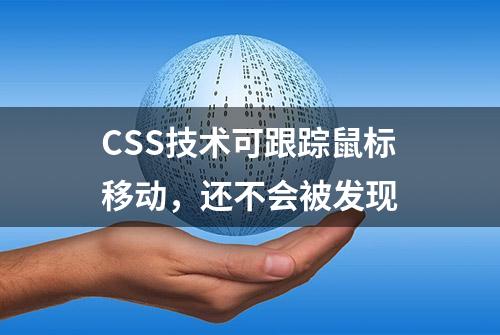 CSS技术可跟踪鼠标移动，还不会被发现