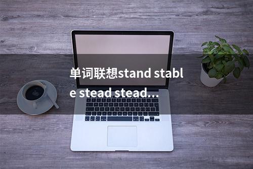 单词联想stand stable stead steady