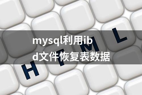 mysql利用ibd文件恢复表数据