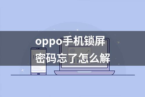 oppo手机锁屏密码忘了怎么解