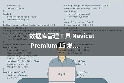 数据库管理工具 Navicat Premium 15 发布！附最新版安装教程