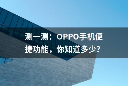 测一测：OPPO手机便捷功能，你知道多少？