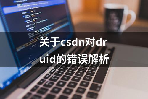 关于csdn对druid的错误解析