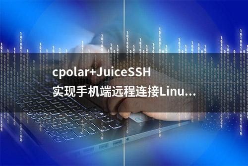 cpolar+JuiceSSH实现手机端远程连接Linux服务器