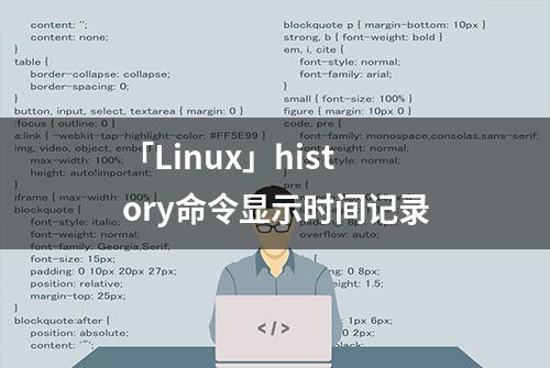 「Linux」history命令显示时间记录