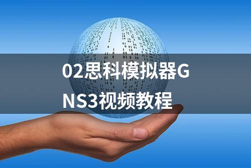 02思科模拟器GNS3视频教程