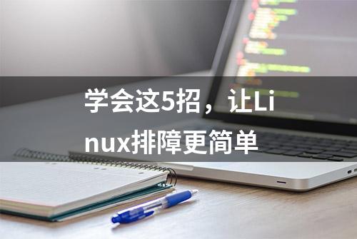 学会这5招，让Linux排障更简单