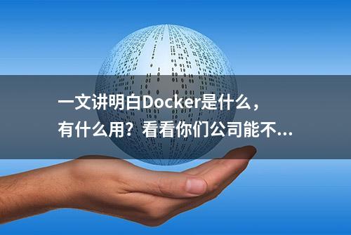 一文讲明白Docker是什么，有什么用？看看你们公司能不能用到