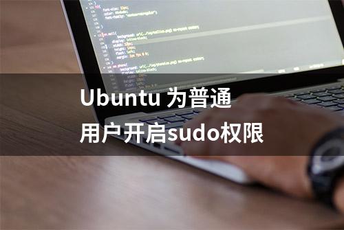 Ubuntu 为普通用户开启sudo权限