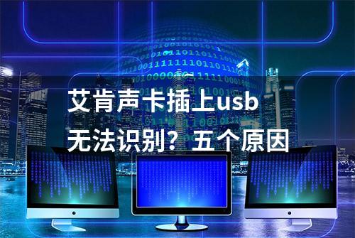 艾肯声卡插上usb无法识别？五个原因