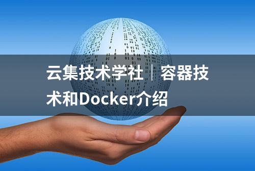 云集技术学社｜容器技术和Docker介绍