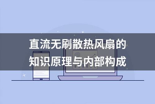 直流无刷散热风扇的知识原理与内部构成