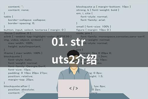 01. struts2介绍