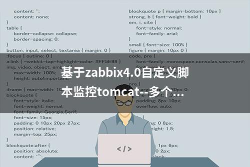 基于zabbix4.0自定义脚本监控tomcat--多个tomcat端口处理