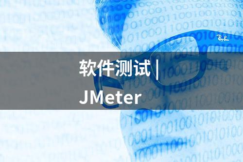 软件测试 | JMeter