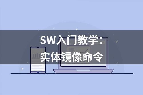 SW入门教学：实体镜像命令