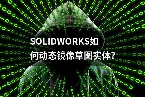 SOLIDWORKS如何动态镜像草图实体？