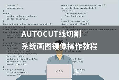 AUTOCUT线切割系统画图镜像操作教程