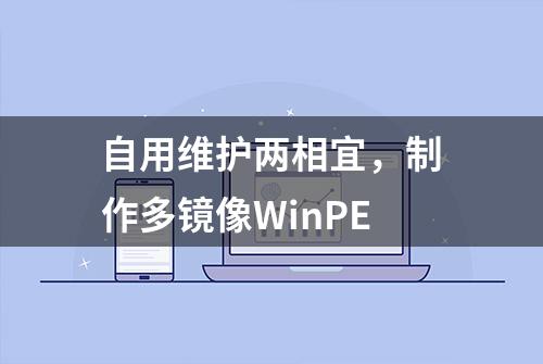 自用维护两相宜，制作多镜像WinPE