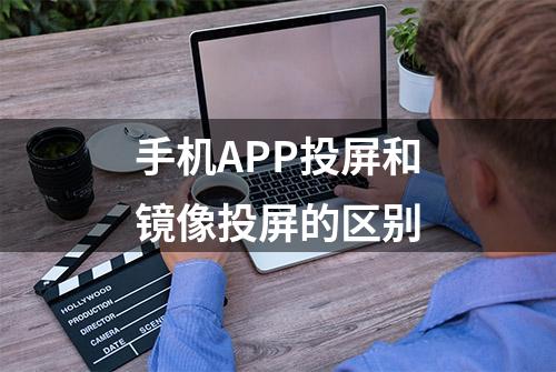 手机APP投屏和镜像投屏的区别