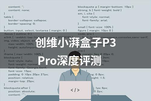 创维小湃盒子P3 Pro深度评测