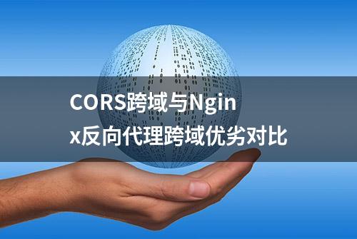 CORS跨域与Nginx反向代理跨域优劣对比