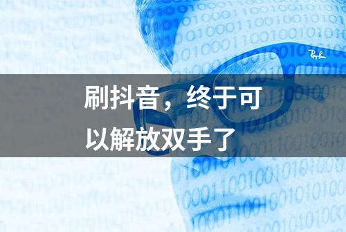 刷抖音，终于可以解放双手了