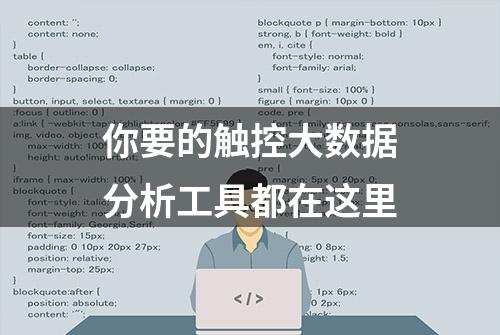 你要的触控大数据分析工具都在这里