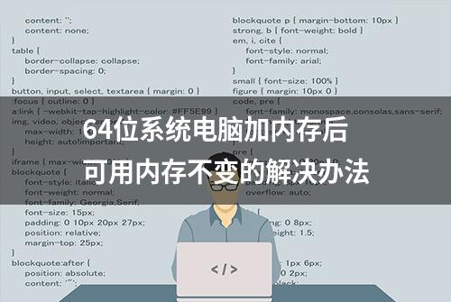 64位系统电脑加内存后可用内存不变的解决办法