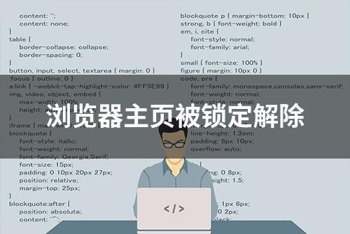 浏览器主页被锁定解除