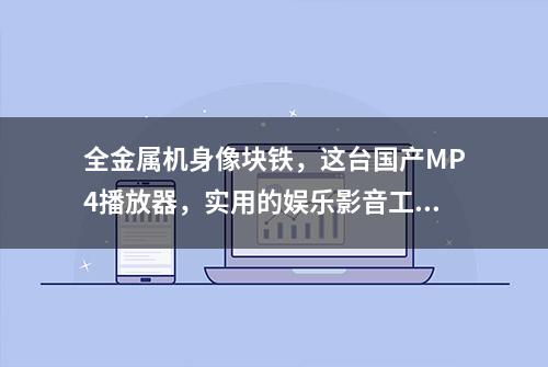 全金属机身像块铁，这台国产MP4播放器，实用的娱乐影音工具