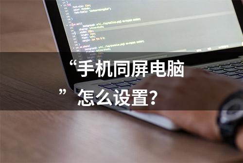 “手机同屏电脑”怎么设置？