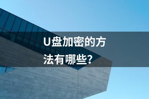 U盘加密的方法有哪些？