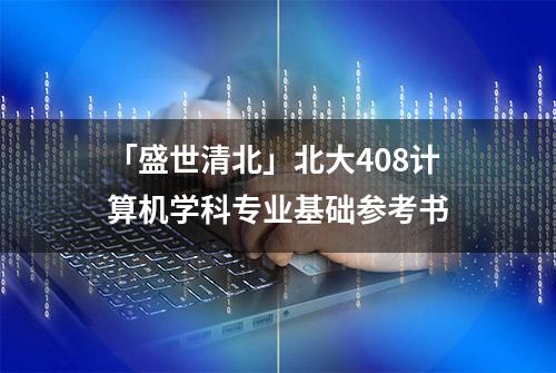 「盛世清北」北大408计算机学科专业基础参考书