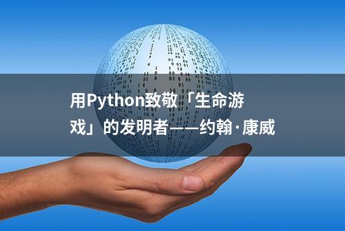 用Python致敬「生命游戏」的发明者——约翰·康威