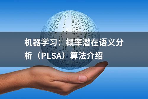 机器学习：概率潜在语义分析（PLSA）算法介绍