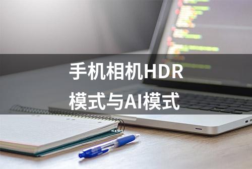 手机相机HDR模式与AI模式