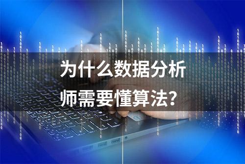 为什么数据分析师需要懂算法？