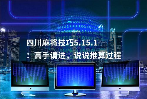 四川麻将技巧5.15.1：高手请进，说说推算过程