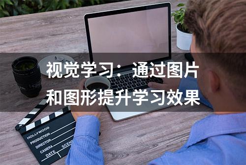 视觉学习：通过图片和图形提升学习效果