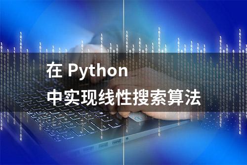 在 Python 中实现线性搜索算法