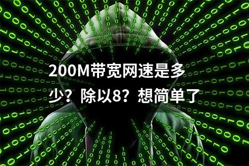 200M带宽网速是多少？除以8？想简单了