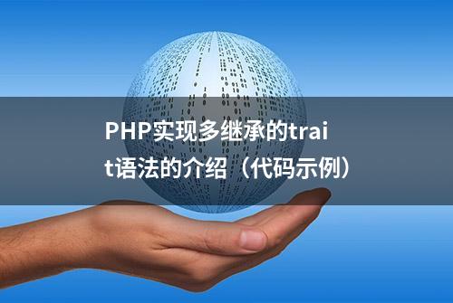 PHP实现多继承的trait语法的介绍（代码示例）