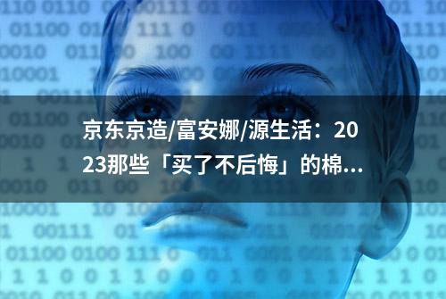 京东京造/富安娜/源生活：2023那些「买了不后悔」的棉花被推荐！