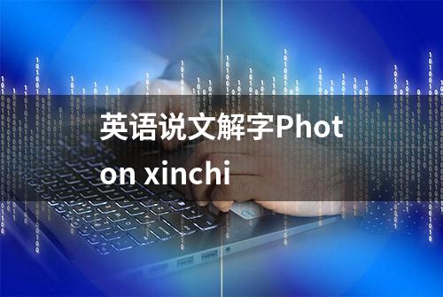 英语说文解字Photon xinchi